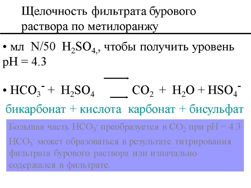 мл  N/50  H2SO4,, чтобы получить уровень pH = 4.3   HCO3-